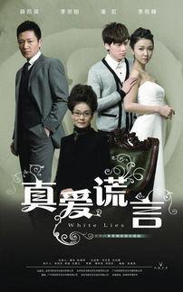 真爱谎言全集在线观看